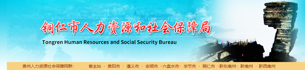 貴州銅仁2023年中級經濟師合格標準資格復審通知