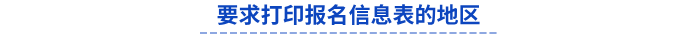 初級會計(jì)要求打印報(bào)名信息表的地區(qū)