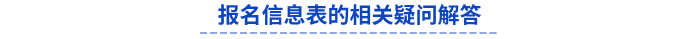 初級會計(jì)報(bào)名信息表的相關(guān)疑問解答