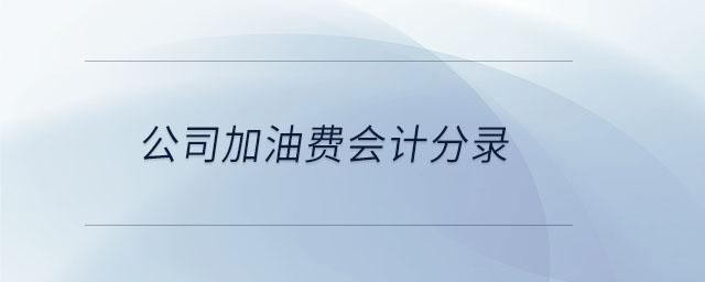 公司加油費會計分錄