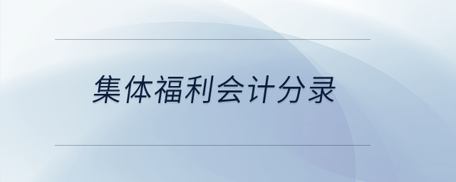 集體福利會(huì)計(jì)分錄？