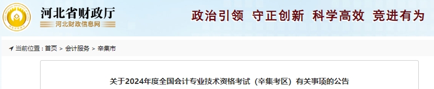 河北辛集2024年初級會計考試報名時間1月8日開始！