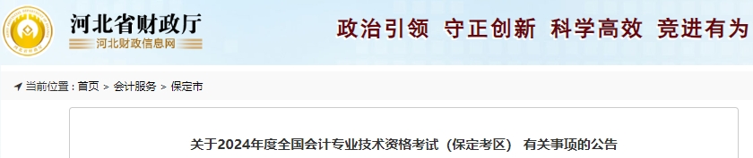 河北保定2024年初級(jí)會(huì)計(jì)職稱報(bào)名簡(jiǎn)章已公布！