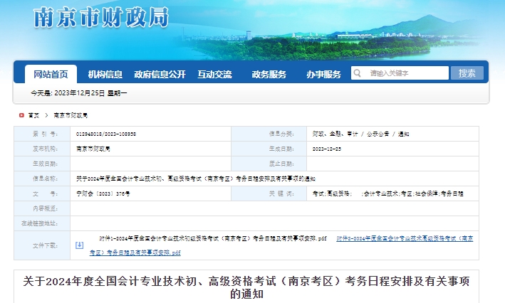 江蘇南京2024年初級會計考務(wù)安排已公布！