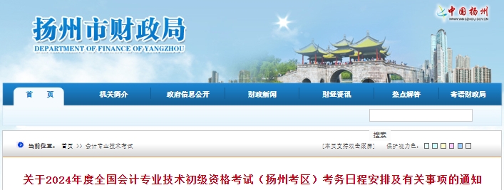 江蘇揚(yáng)州2024年初級(jí)會(huì)計(jì)師考試報(bào)名1月12日開始！
