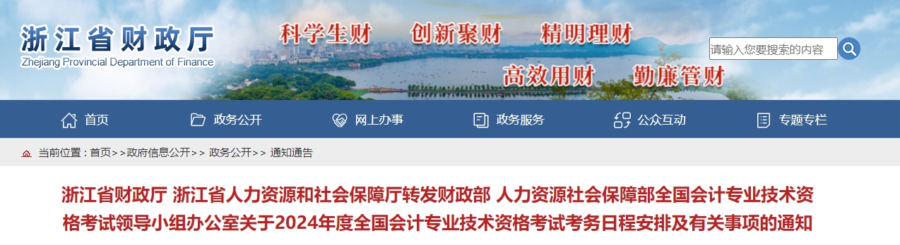 浙江省2024年中級(jí)會(huì)計(jì)職稱報(bào)名簡(jiǎn)章公布