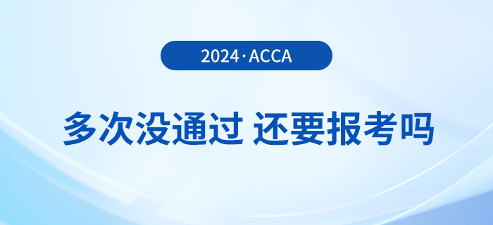 多次考acca沒通過，還要報(bào)考2024年acca考試嗎？