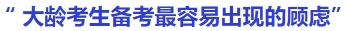 中級(jí)會(huì)計(jì)大齡考生備考最容易出現(xiàn)的顧慮