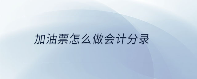 加油票怎么做會(huì)計(jì)分錄