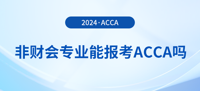 非財會專業(yè)能報考acca嗎？報考有專業(yè)限制嗎？