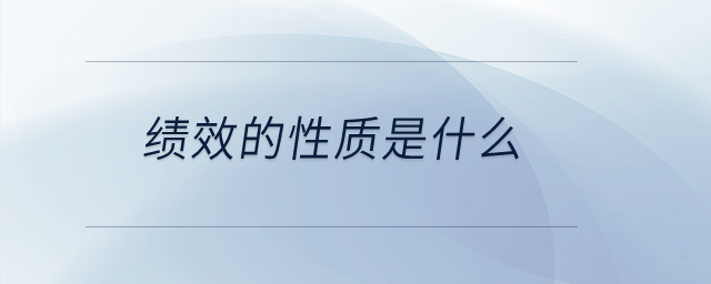 績(jī)效的性質(zhì)是什么？