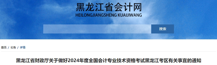 黑龍江2024年初級會計職稱考試報名1月5日開始！