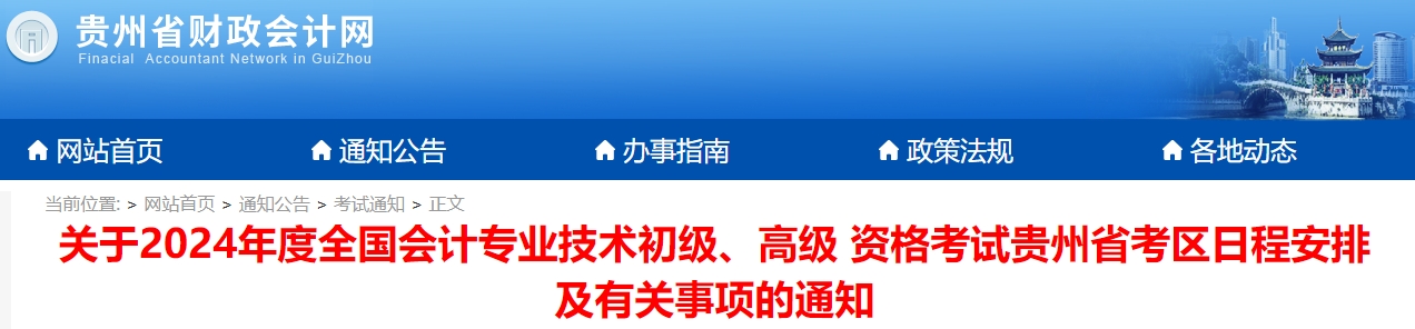 貴州省銅仁2024年初級會計師報名簡章已公布！1月5日開始報名！