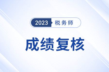 2023稅務(wù)師成績(jī)復(fù)核在哪個(gè)網(wǎng)站？