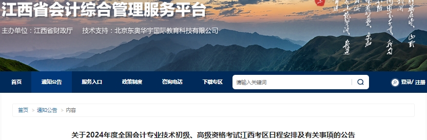 江西省鷹潭2024年初級會(huì)計(jì)報(bào)名簡章公布，報(bào)名于1月5日9時(shí)開始！