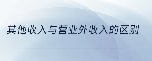 其他收入與營(yíng)業(yè)外收入的區(qū)別？