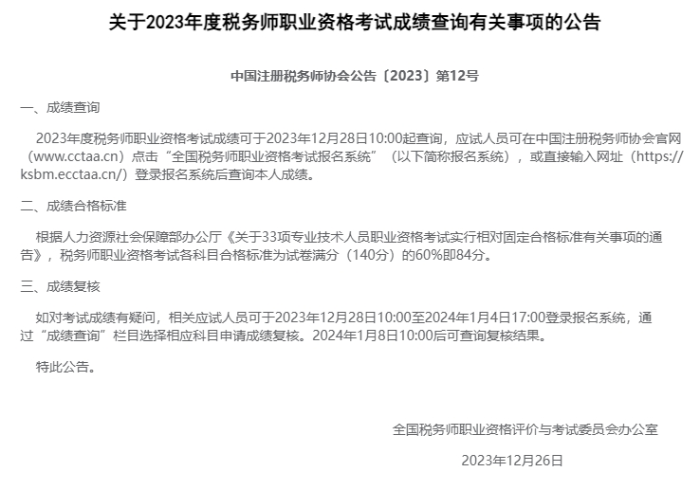 成績(jī)查詢(xún)公告