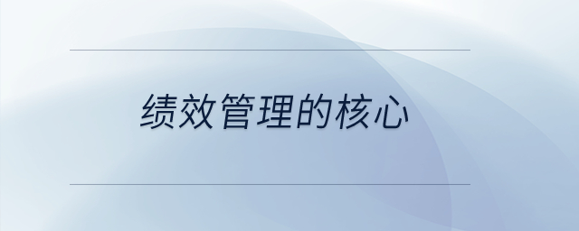績效管理的核心？