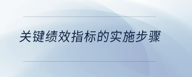 關(guān)鍵績效指標(biāo)的實(shí)施步驟？