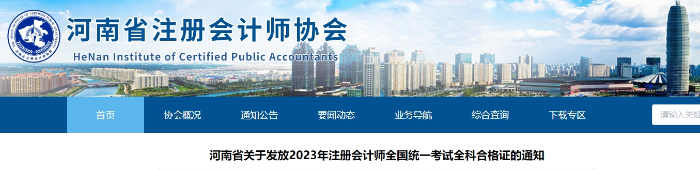 河南省關(guān)于發(fā)放2023年注冊會(huì)計(jì)師全國統(tǒng)一考試全科合格證的通知