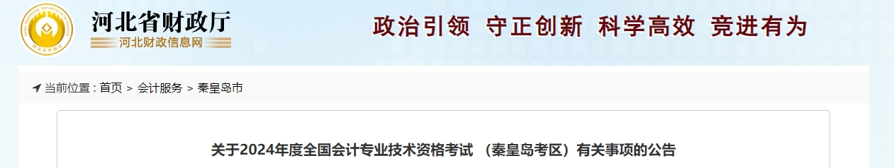 河北省秦皇島市2024年中級會計師報名6月14日開始