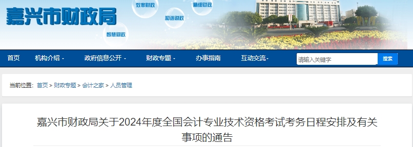 嘉興市南湖區(qū)2024年初級(jí)會(huì)計(jì)師報(bào)名從1月5日開(kāi)始！