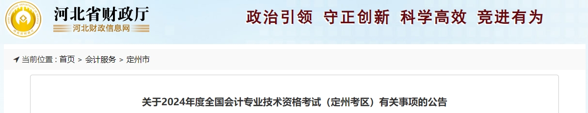 河北定州2024年中級(jí)會(huì)計(jì)職稱(chēng)報(bào)名簡(jiǎn)章公布