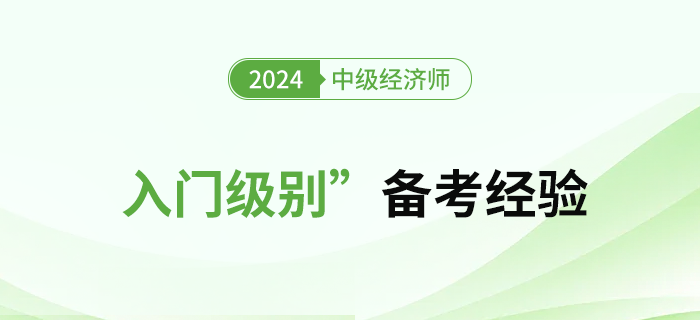 初期備考難？2024年中級經濟師“入門級別”備考經驗！