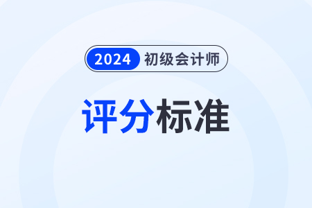 2024年初級會計考試分值分配