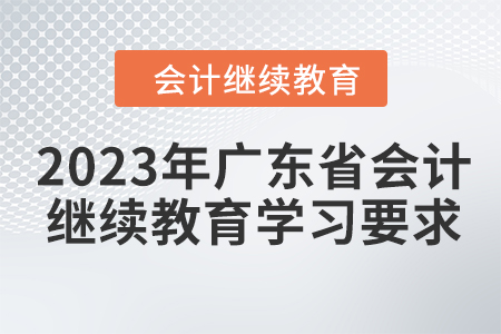 2023年廣東省會計繼續(xù)教育學(xué)習(xí)要求