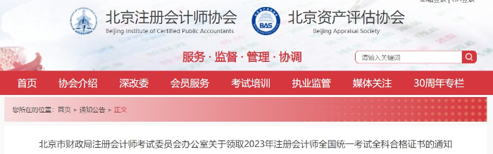 北京：關于領取2023年注會全國統(tǒng)一考試全科合格證書的通知
