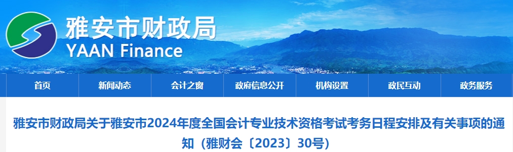雅安市石棉縣2024年中級(jí)會(huì)計(jì)職稱報(bào)名時(shí)間公布