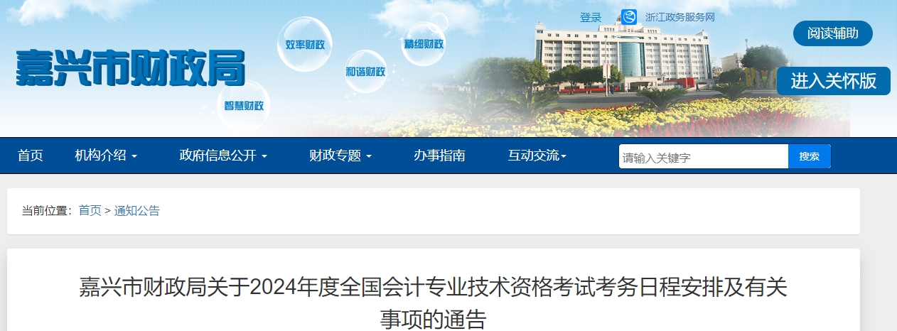 浙江省嘉興市2024年中級(jí)會(huì)計(jì)報(bào)名簡章公布