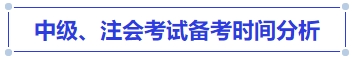 中級(jí)會(huì)計(jì)中級(jí)、注會(huì)考試備考時(shí)間分析