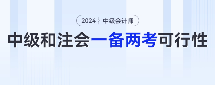2024年中級(jí)會(huì)計(jì)和注會(huì)可以一備兩考嗎？可行性有多少？