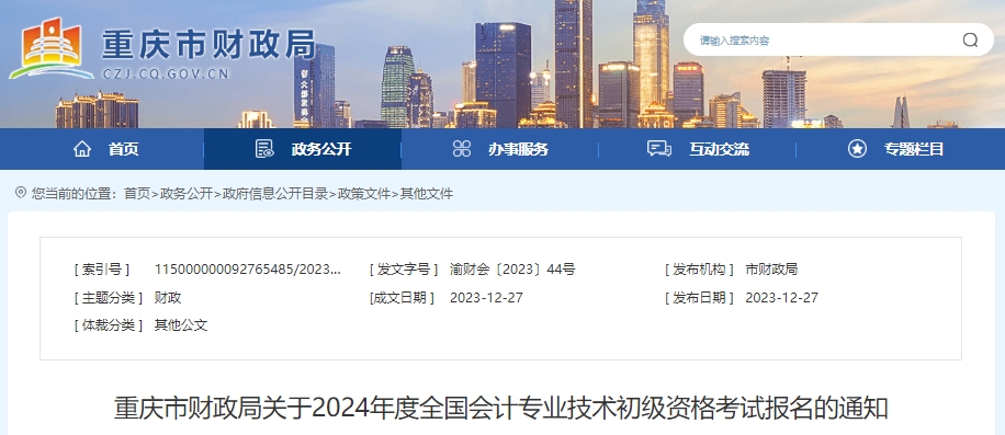 重慶市開縣2024年初級會計師報名時間1月5日9:00起！