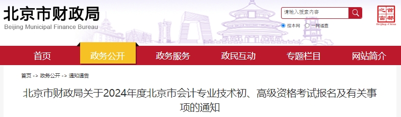 北京市大興區(qū)2024年初級會計師報名從1月5日8:00開始！