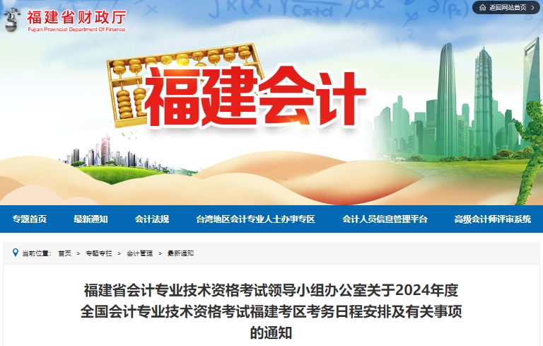 福建省漳州2024年初級會計報名簡章已公布，1月5日開始報考！