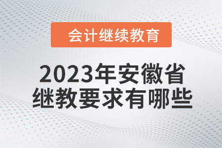 2023年安徽省會(huì)計(jì)繼續(xù)教育要求有哪些？