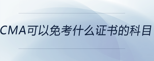 cma可以免考什么證書(shū)的科目