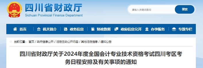 四川2024年初級(jí)會(huì)計(jì)職稱報(bào)名時(shí)間1月11日正式開始！