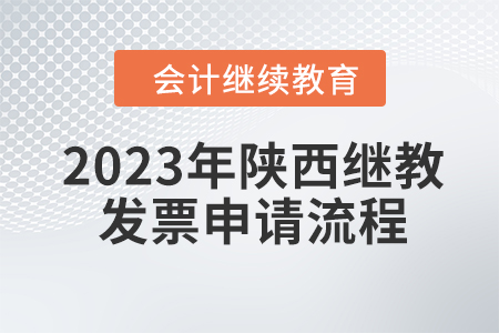 2023年陜西會(huì)計(jì)繼續(xù)教育東奧發(fā)票申請(qǐng)流程