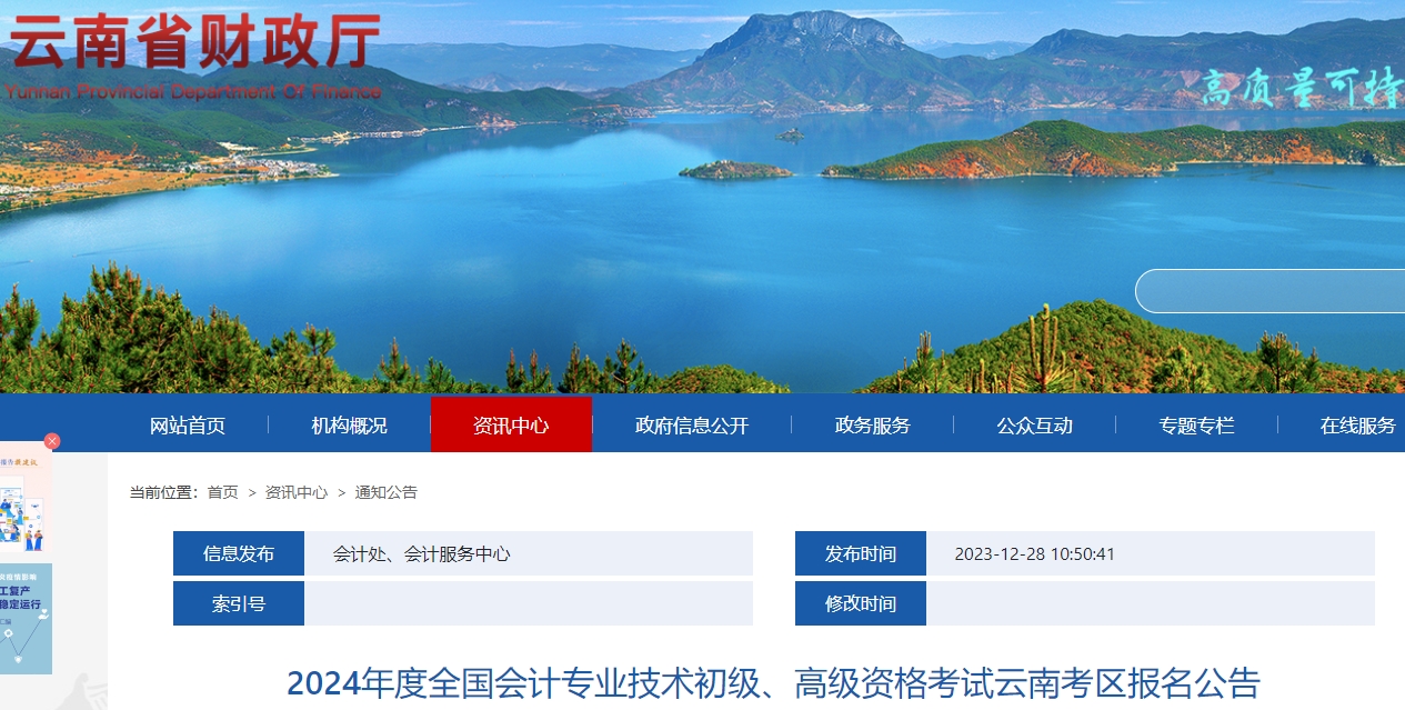 云南省臨滄2024年初級(jí)會(huì)計(jì)報(bào)名時(shí)間：1月5日至26日12:00