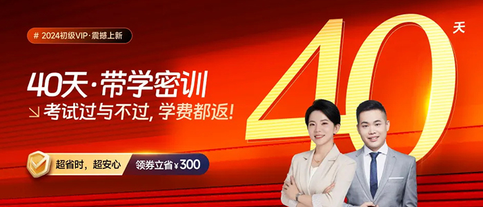 2024年初級(jí)會(huì)計(jì)VIP·40天帶學(xué)密訓(xùn)，考試過與不過，學(xué)費(fèi)都返！