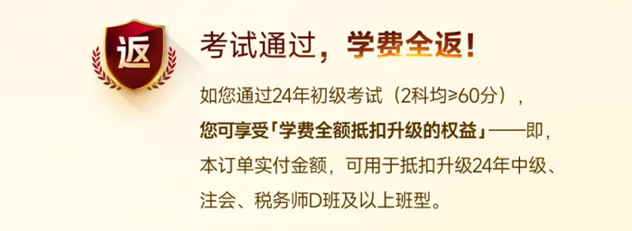 初級(jí)會(huì)計(jì)VIP考試通過，返學(xué)費(fèi)