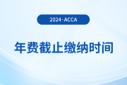 24年acca年費(fèi)什么時(shí)候截止繳納？附詳細(xì)繳費(fèi)流程！