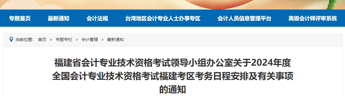 福建省2024年中級會計師考試報名簡章公布