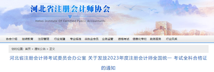 河北：關(guān)于發(fā)放2023年度注會(huì)考試全科合格證的通知