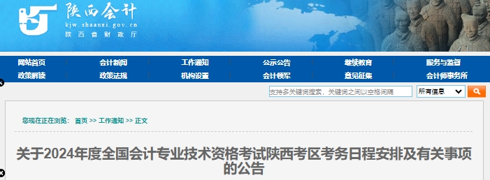 陜西省安康2024年初級會計報名時間：1月5日至26日12:00