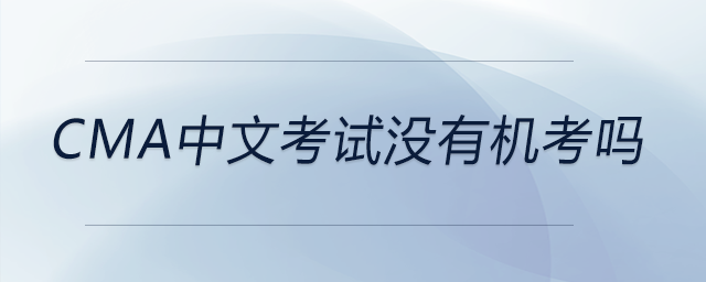 cma中文考試沒有機(jī)考嗎